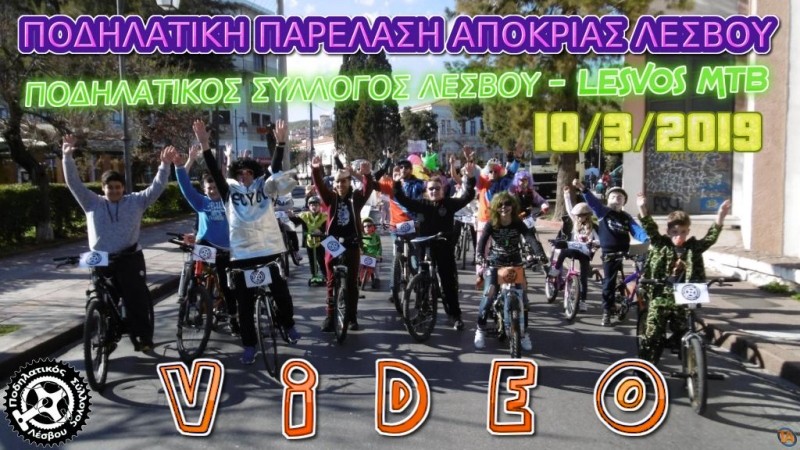 Βίντεο Ποδηλατοπαρέλασης Πο. Συ. Λέσβου 2019
