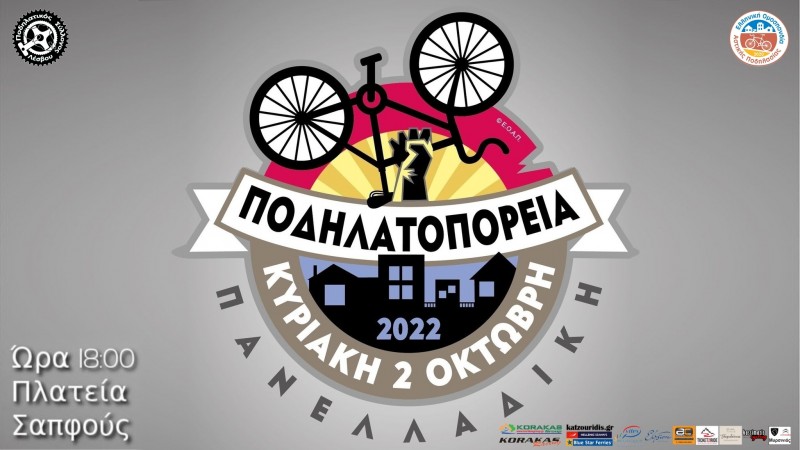 Πανελλαδική Ποδηλατοπορεία 2022