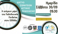 Συμμετοχή Πο. Συ. Λέσβου σε Ημερίδα για την Ποδηλατική Παιδεία