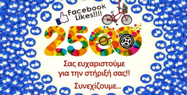 2.500 Likes στο Facebook