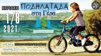 Ποδηλατάδα Γέρας 2021(Ακυρώθηκε)