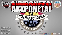 Ακυρώνεται η 14η Πανελλαδική Ποδηλατοπορεία του 2023