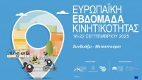 Ευρωπαϊκή Εβδομάδα Κινητικότητας 2025