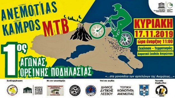 1ος Αγώνας ορεινής ποδηλασίας στα μονοπάτια των αμπελώνων της Ανεμότιας