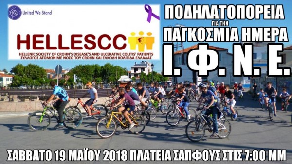 Ποδηλατοπορεία για την Παγκόσμια Ημέρα ΙΦΝΕ