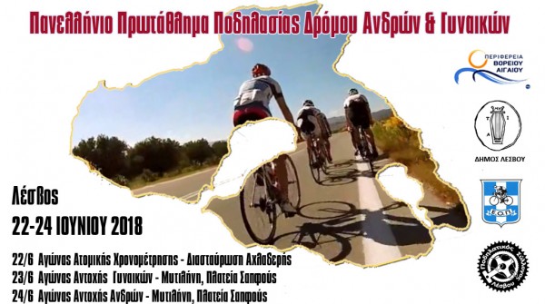 Προκήρυξη Πανελληνίου Πρωταθλήματος Ποδηλασίας Δρόμου Ανδρών & Γυναικών ELITE Λέσβος 22-24 Ιουνίου 2018