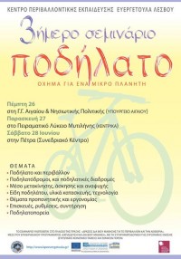 Τριήμερο σεμινάριο με θέμα: "Ποδήλατο, όχημα για ένα μικρό πλανήτη"