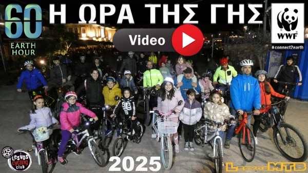 Η Ώρα της Γης 2025 - VIDEO