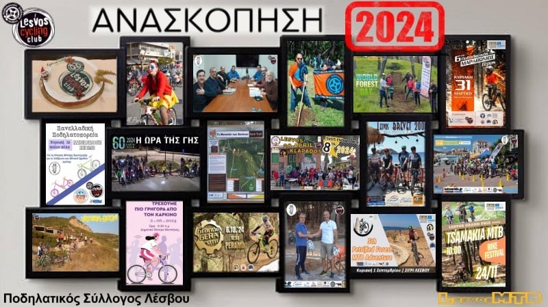 Ανασκόπηση 2024