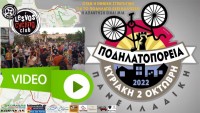 13η Πανελλαδική Ποδηλατοπορεία - Το Βίντεο